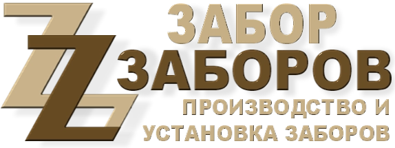 Строительство заборов в Сычёво